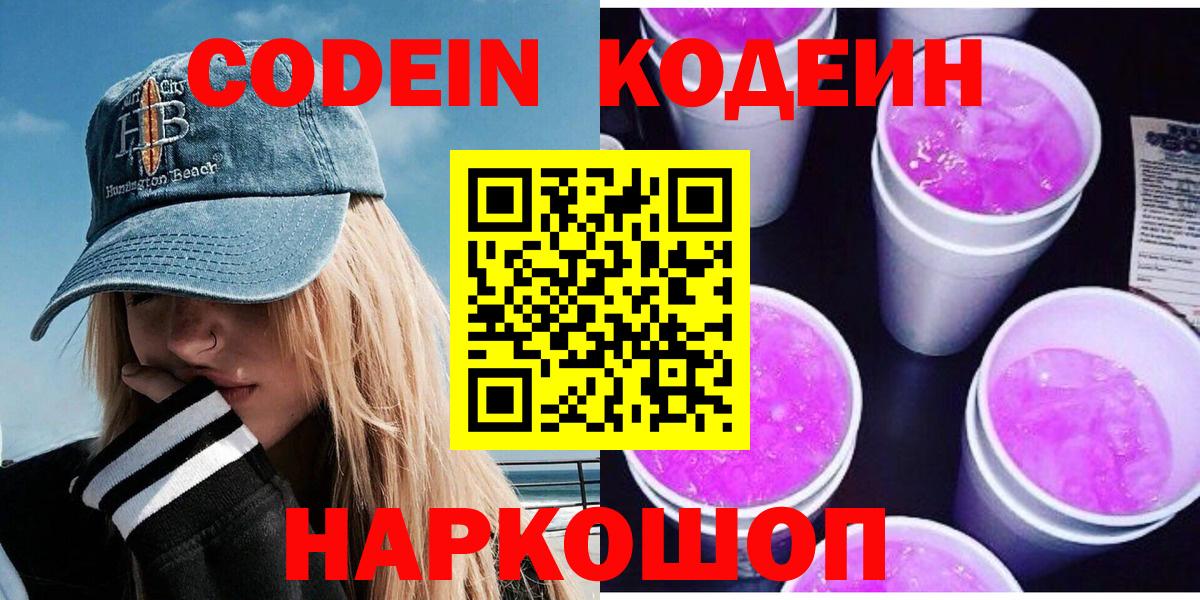 Codein напиток Lean (лин) Минеральные Воды