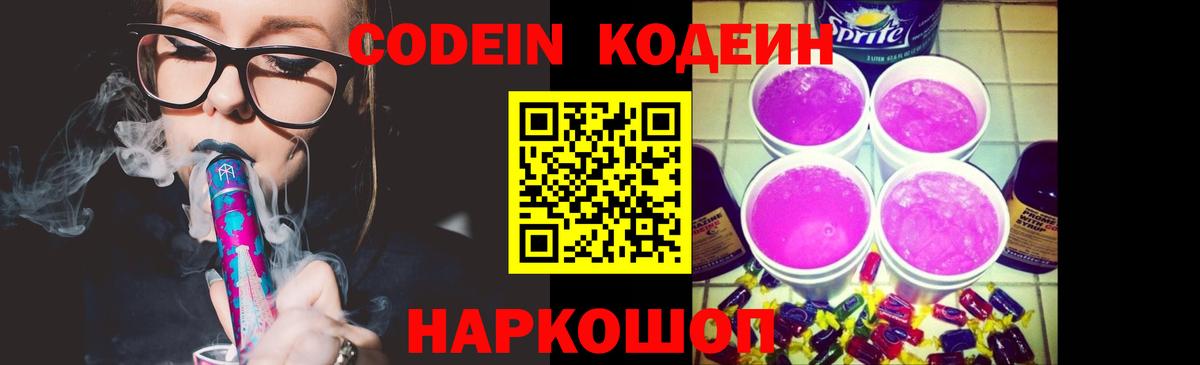 Кодеиновый сироп Lean Purple Drank  Вход с VPN  Минеральные Воды  Кодеин Purple Drank 